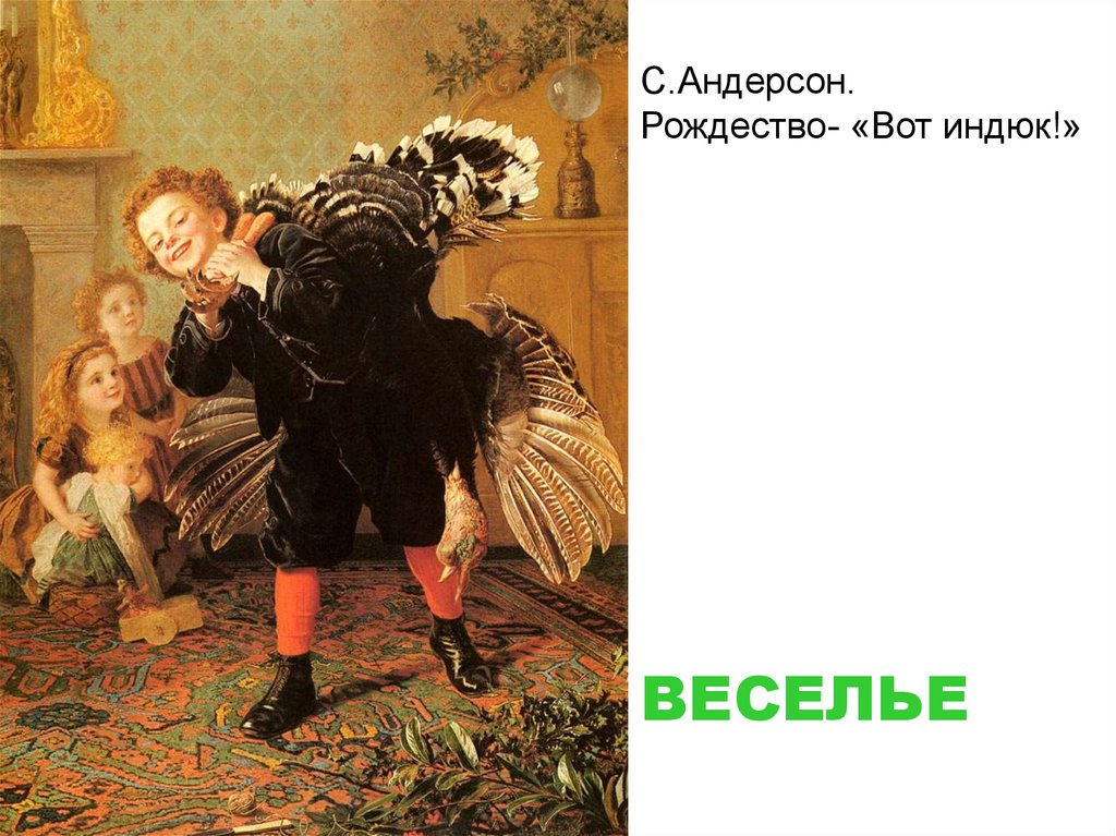 С.Андерсон. Рождество- «Вот индюк!»