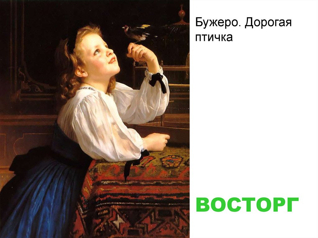 Бужеро. Дорогая птичка