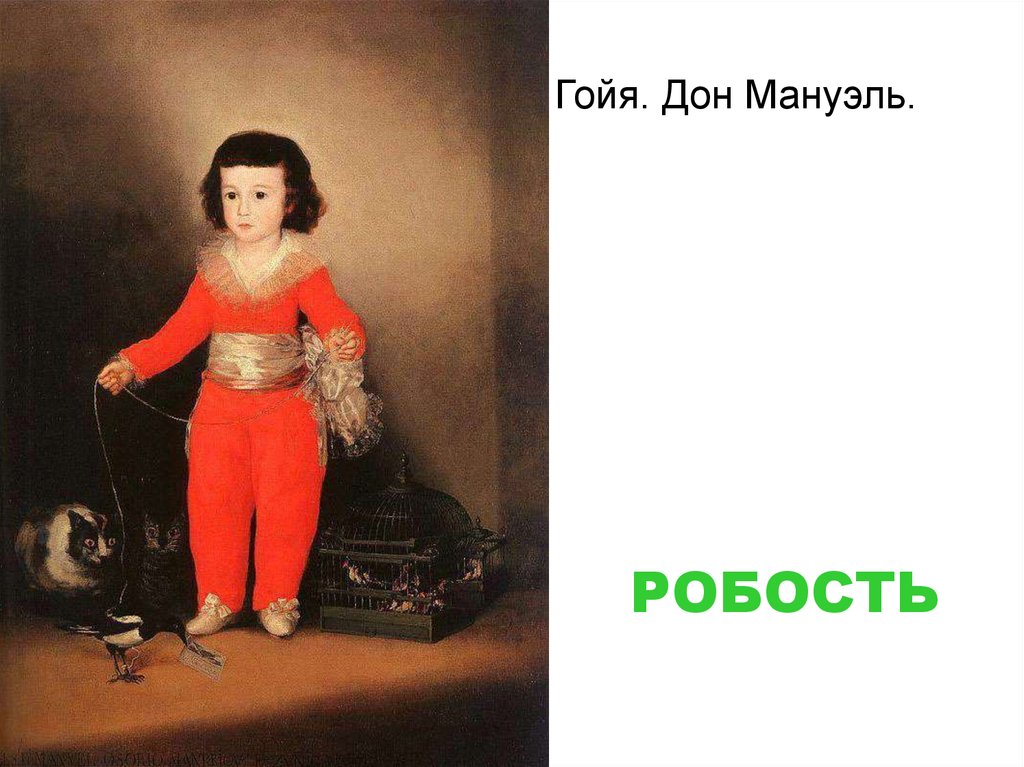 Гойя. Дон Мануэль.