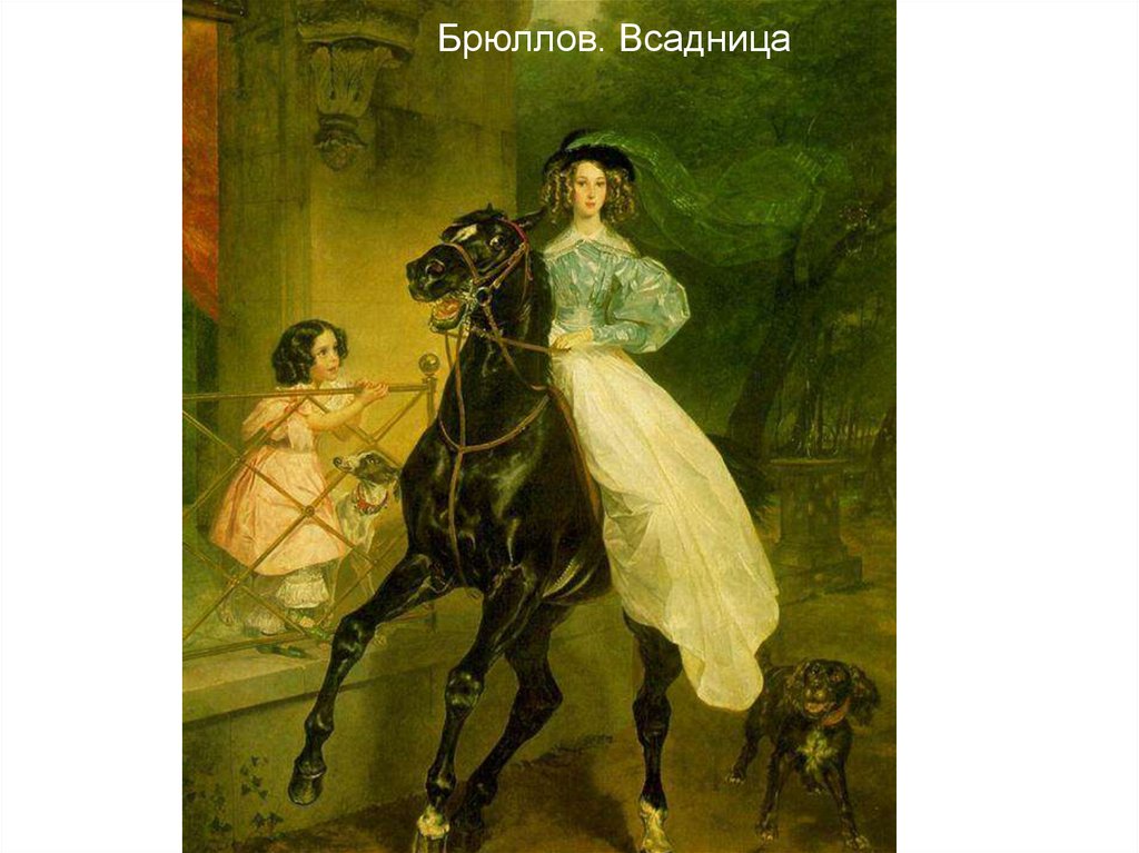 Брюллов. Всадница