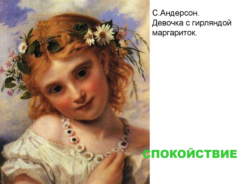 С.Андерсон. Девочка с гирляндой маргариток.