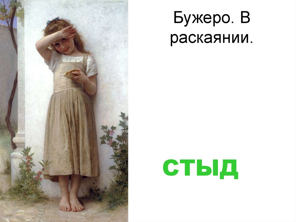 Бужеро. В раскаянии.