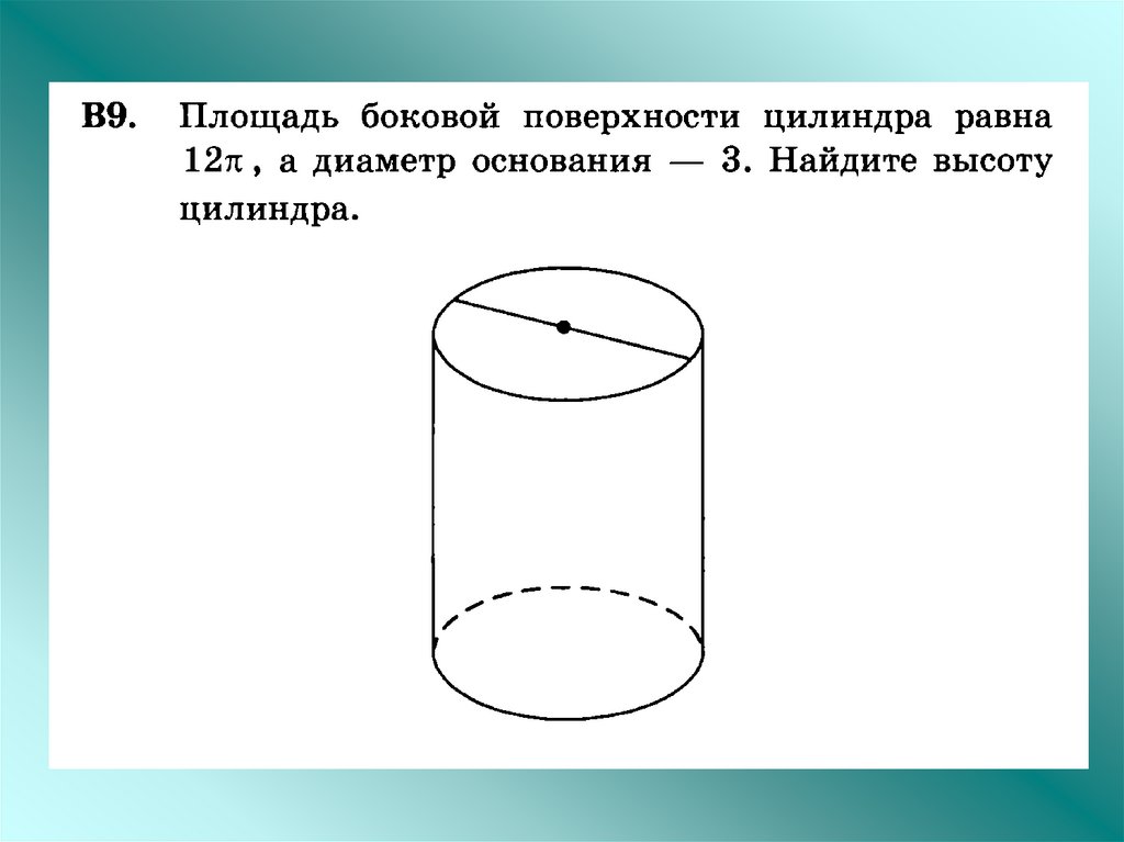 Боковая поверхность цилиндра основание высота. Задачи на цилиндр. Задачи на площадь цилиндра. Задачи на площадь поверхности цилиндра. Задачи на нахождение элементов цилиндра.