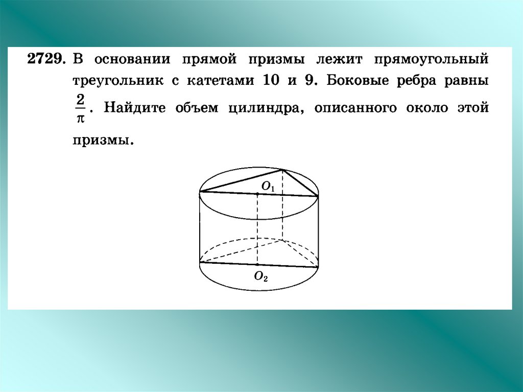 Объем цилиндра описанного около призмы. Прямой Призмы лежит прямоугольный треугольник. В основании прямой Призмы лежит прямоугольный треугольник. В основании прямой Призмы лежит прямоугольный треугольник с катетами.