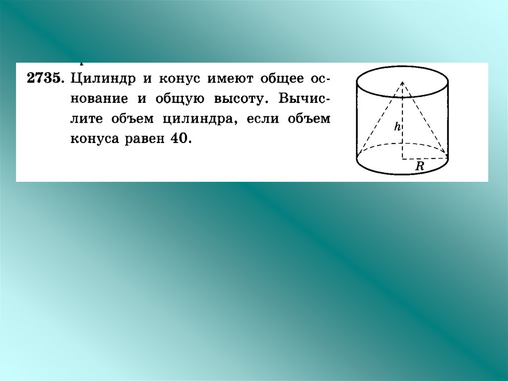 Высота цилиндра равна 5. Объем цилиндра и конуса. Цилиндр и конус имеют. Цилиндр и конус имеют общее. Основание цилиндра и конуса.