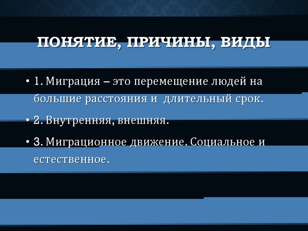 Социальные факторы миграции. Понятие миграции виды причины. Причины внешней миграции. Национальные причины миграции картинка. Причина понимания.