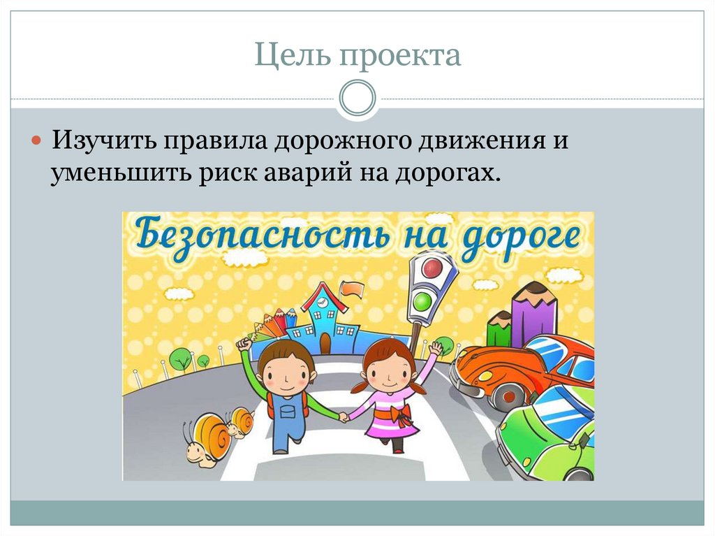 Рассмотренное правило. Цель проекта безопасности на дороге. Безопасная дорога проект цель. Педагогическая цель безопасность на дороге.