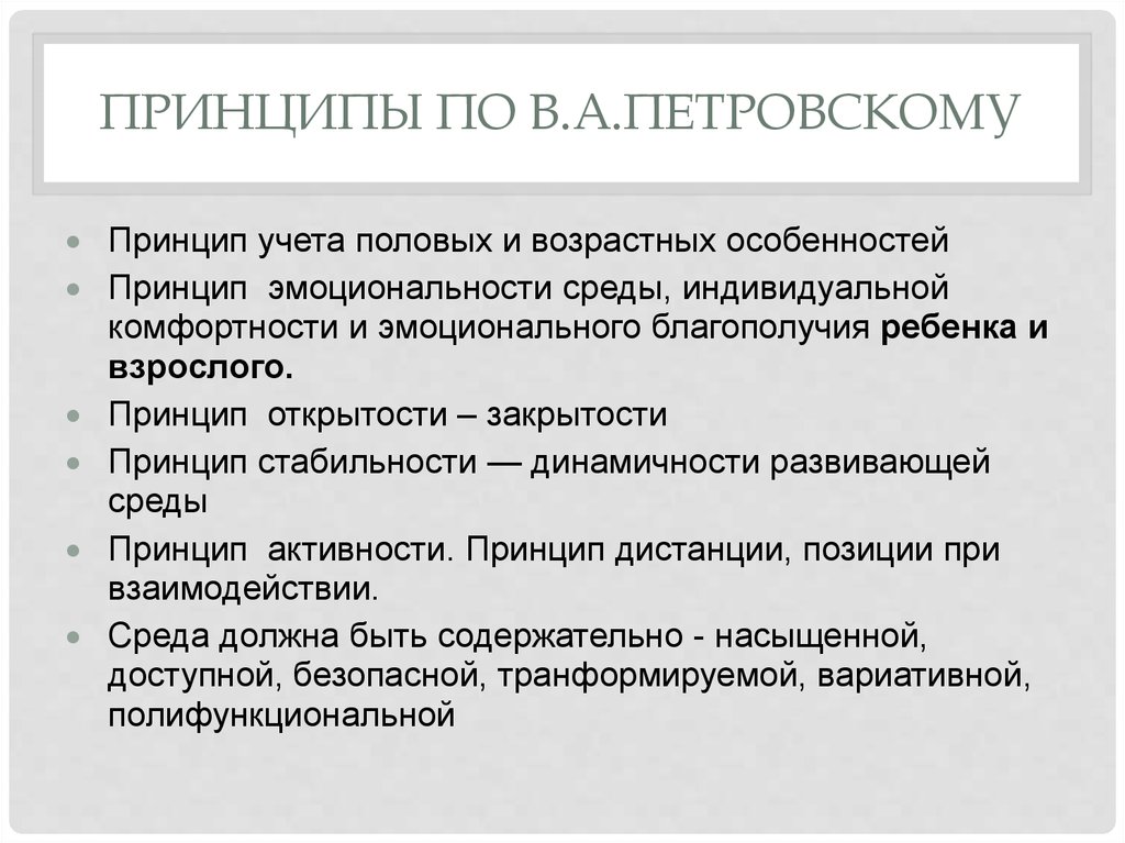 Принципы по В.А.Петровскому