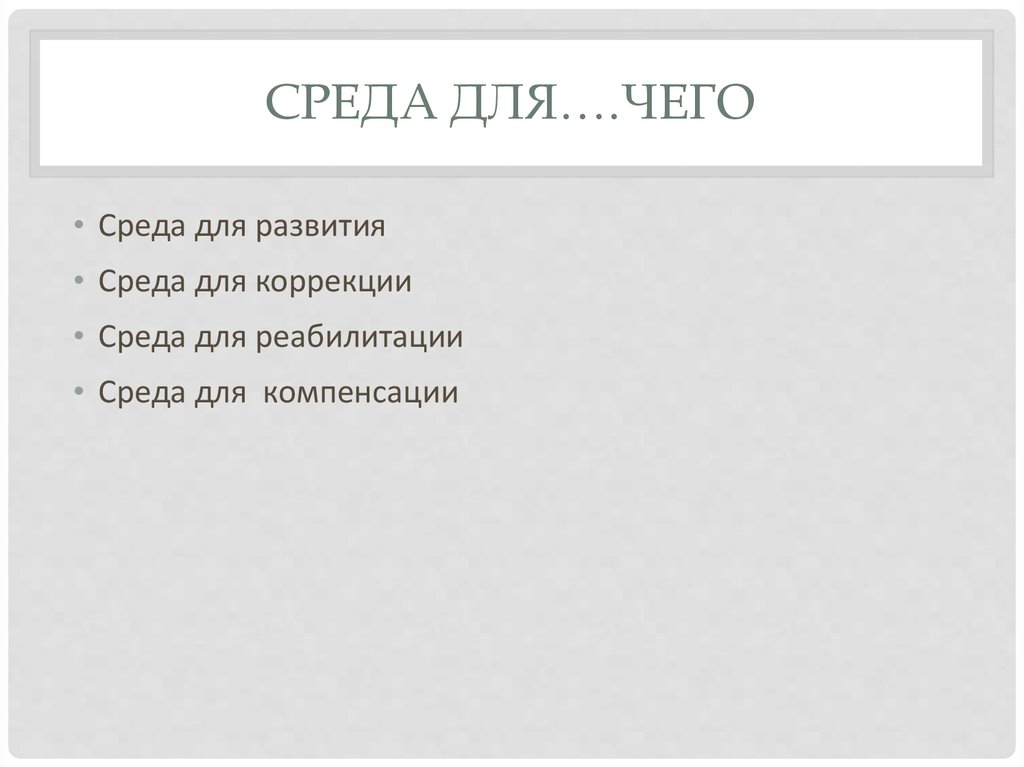 Среда для….чего