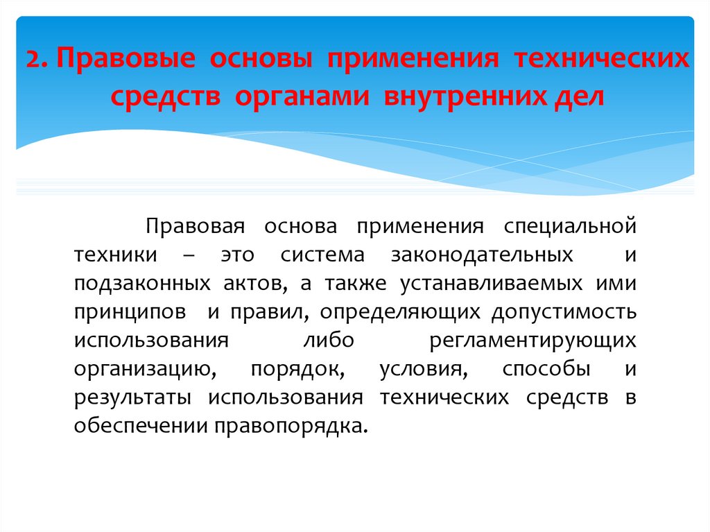 Особое применение. Правовая основа применения специальной техники ОВД. Правовые основы применения технических средств. Правовые основы применения специальных средств в ОВД. Правовая основа применения технических средств ОВД.