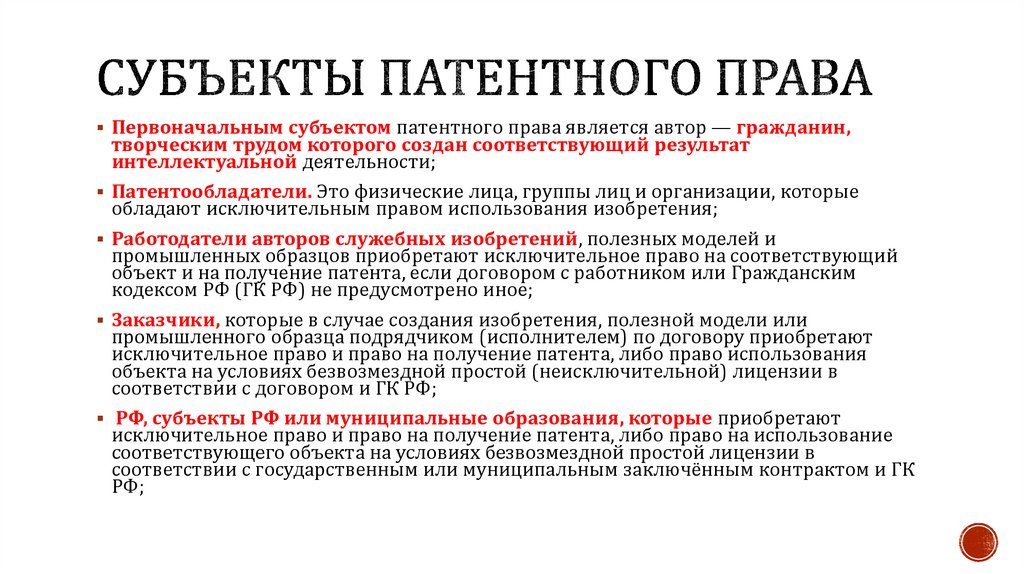 Патентное право тест. Патентное право субъекты. Патентное право: понятие, субъекты, объекты..