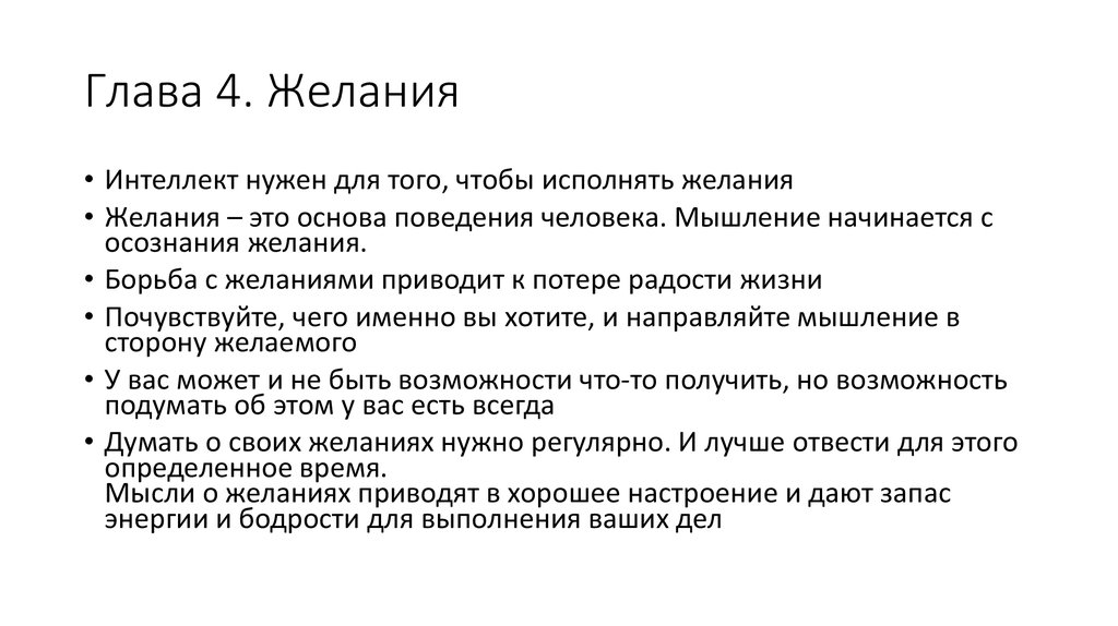 Глава 4. Желания