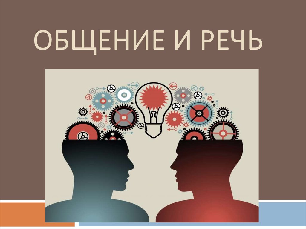 Проблемы коммуникации. Проблемы коммуникации картинки. Коммуникативные проблемы картинка. Речевая коммуникация абстракция. Межперсональное общение.