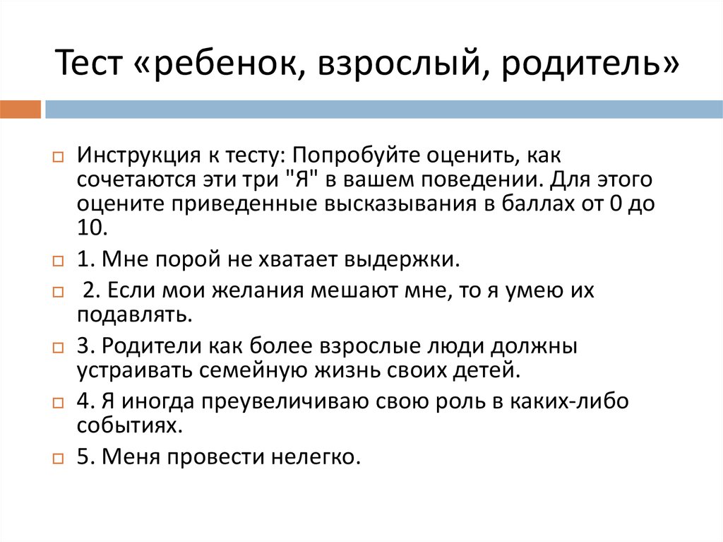 Взрослый взрослый описание. Тест ребенок взрослый родитель по Берну. Позиция ребенка взрослого и родителя. Ребёнок родитель взрослый психология тест. Родитель дитя взрослый характеристики.