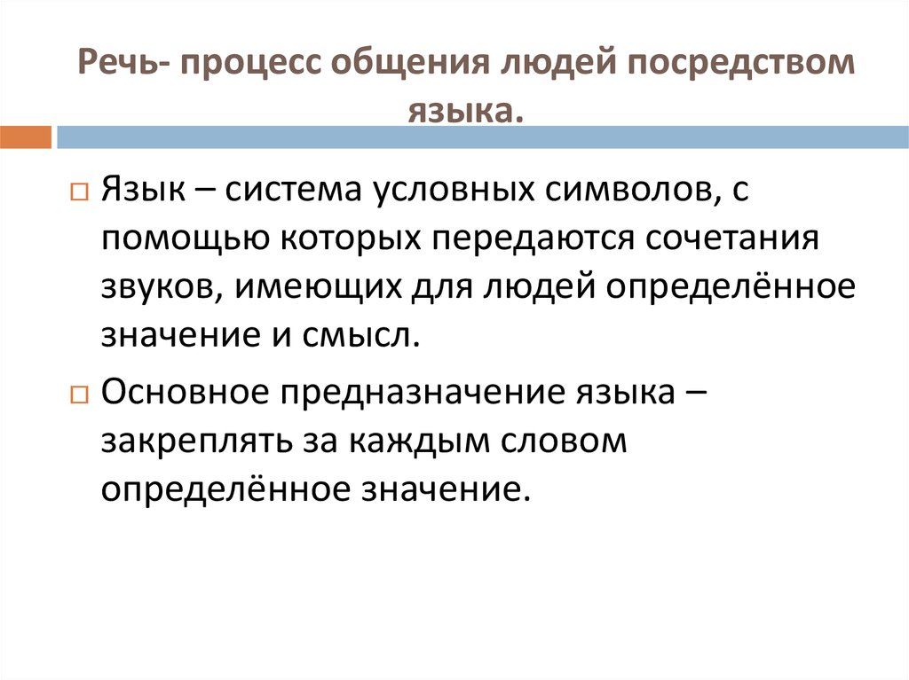 Процесс общения начинается. Речевые процессы. Речь это процесс. Речь, как главное средство общения. Объединение людей посредством языка.