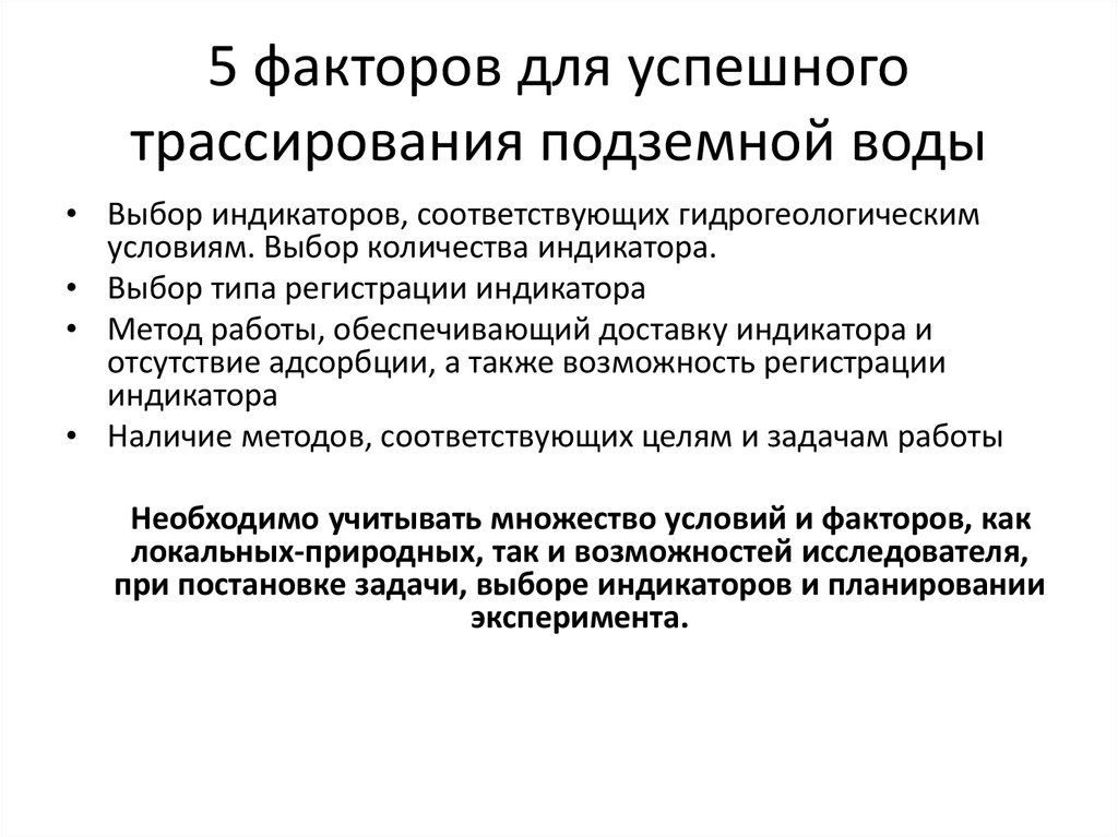 5 факторов для успешного трассирования подземной воды