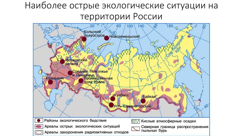 Наиболее острые экологические ситуации на территории России