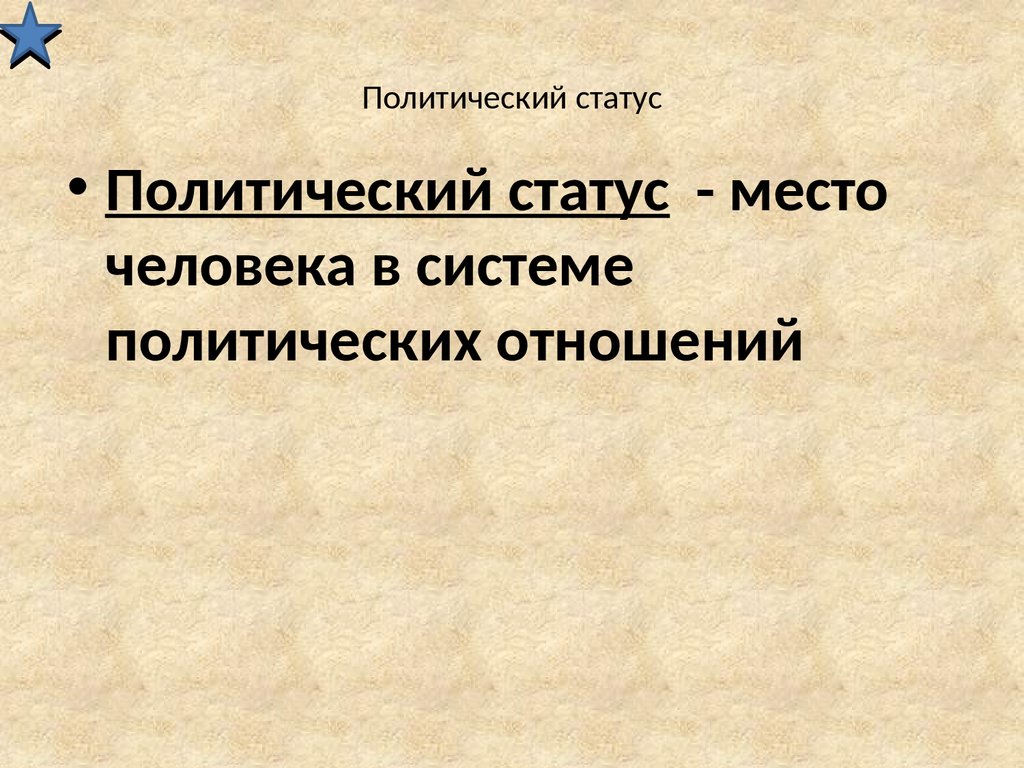 Политический статус