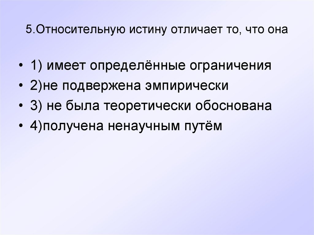 Отличается тем что. Относительную истину отличает. Относительную истину отличает то что. Теоретически обоснованное знание. Только Относительная истина выявляет существенные.