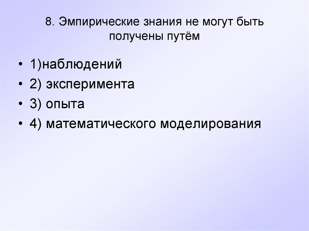 Процесс получения знаний. Эмпирические знания не могут быть получены путем. Знания полученные эмпирическим путем. Эмпирический путь получения знаний. Состав эмпирических знаний.