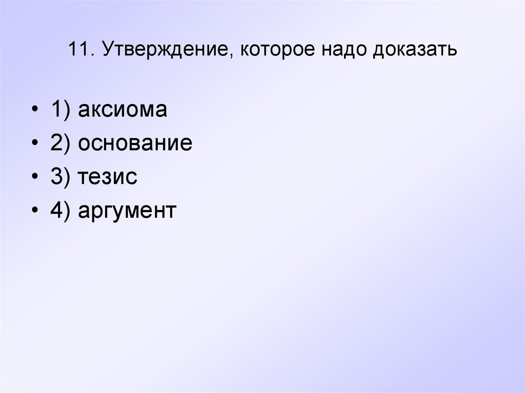 Аргумент 4 буквы. Утверждение которое нужно доказать. Утверждение которое надо доказать. Утверждение, которое не является аксиомой.. Аксиома надо доказывать или нет.