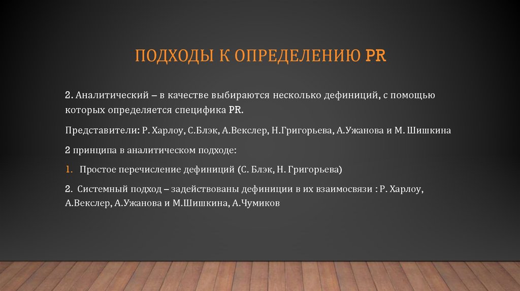 Подходы к определению PR