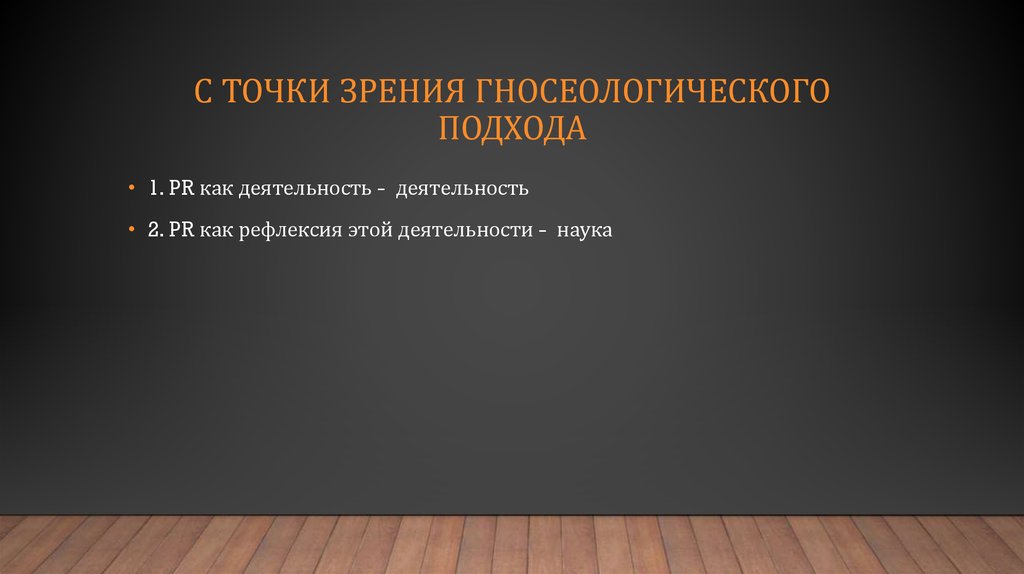С точки зрения гносеологического подхода