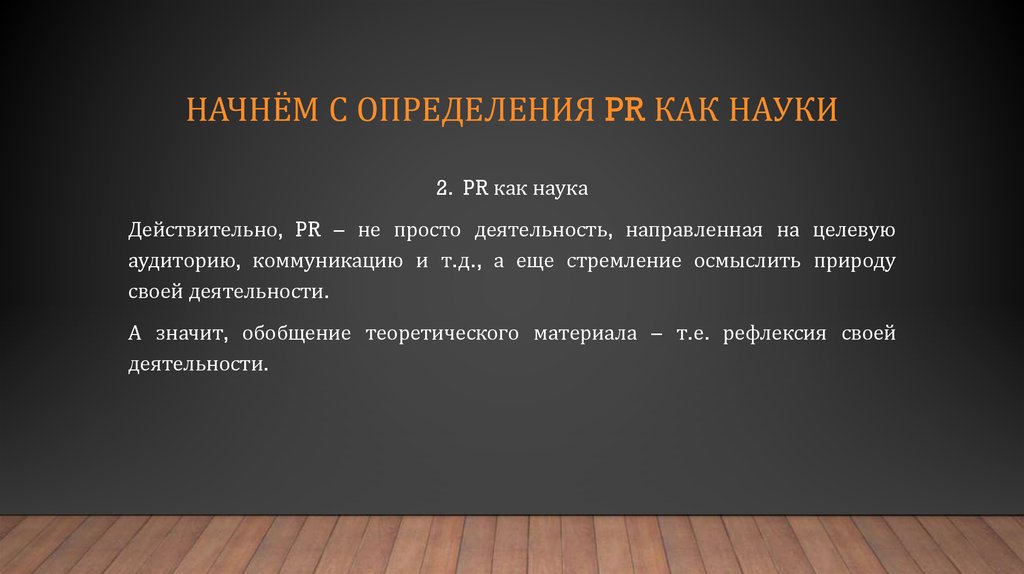 Начнём с определения PR как науки