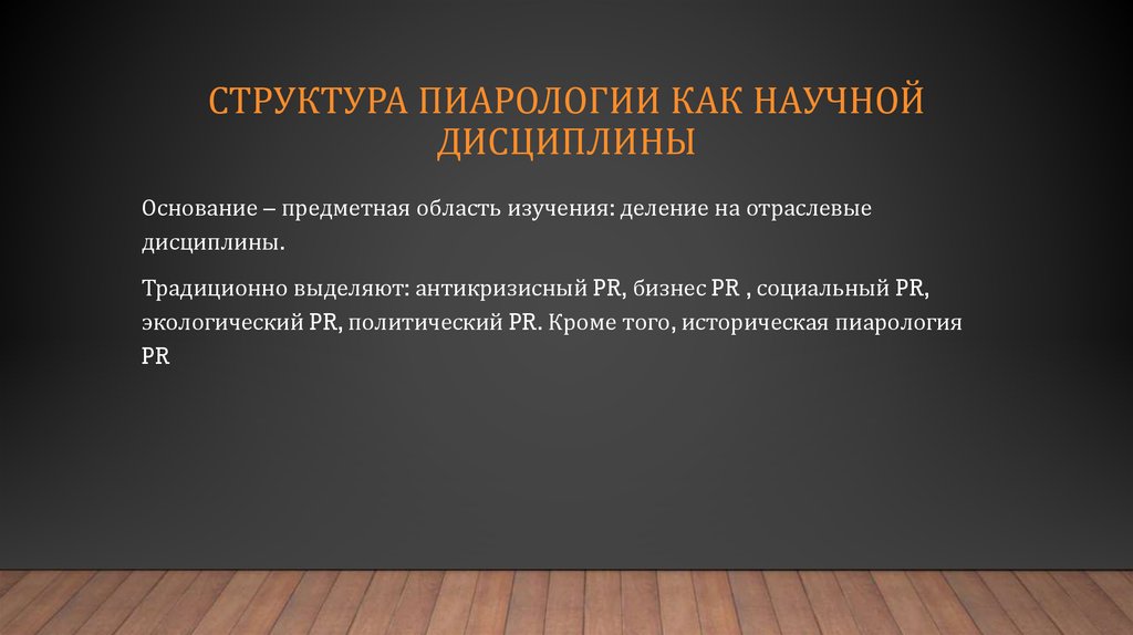 структура пиарологии как научной дисциплины
