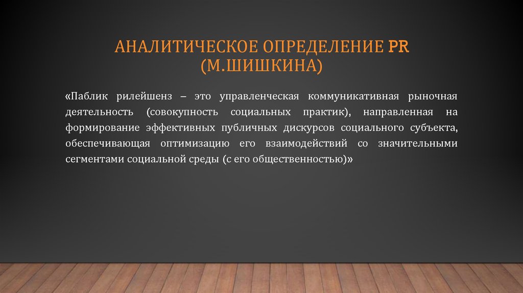 Аналитическое определение PR (М.Шишкина)