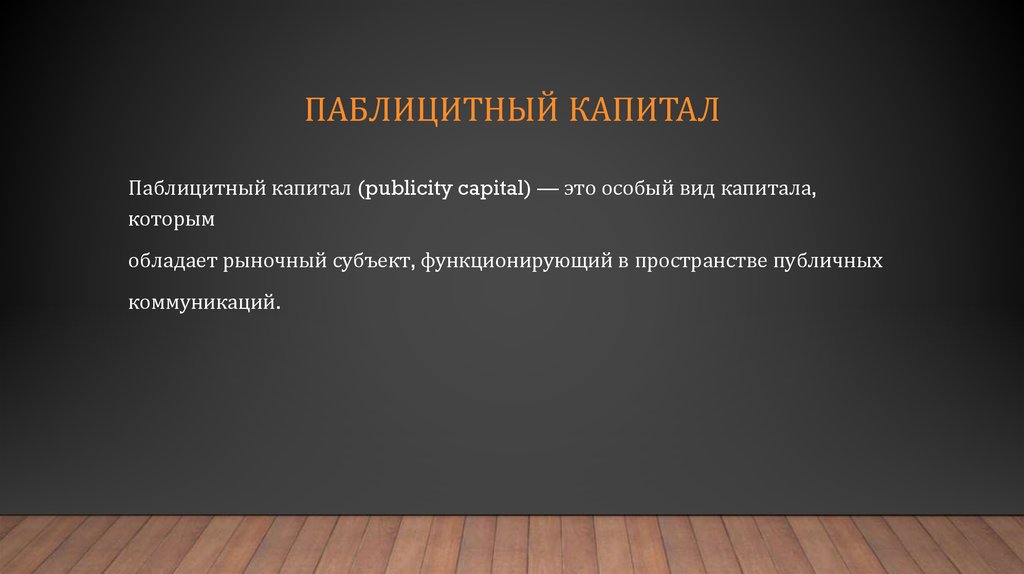 Паблицитный капитал