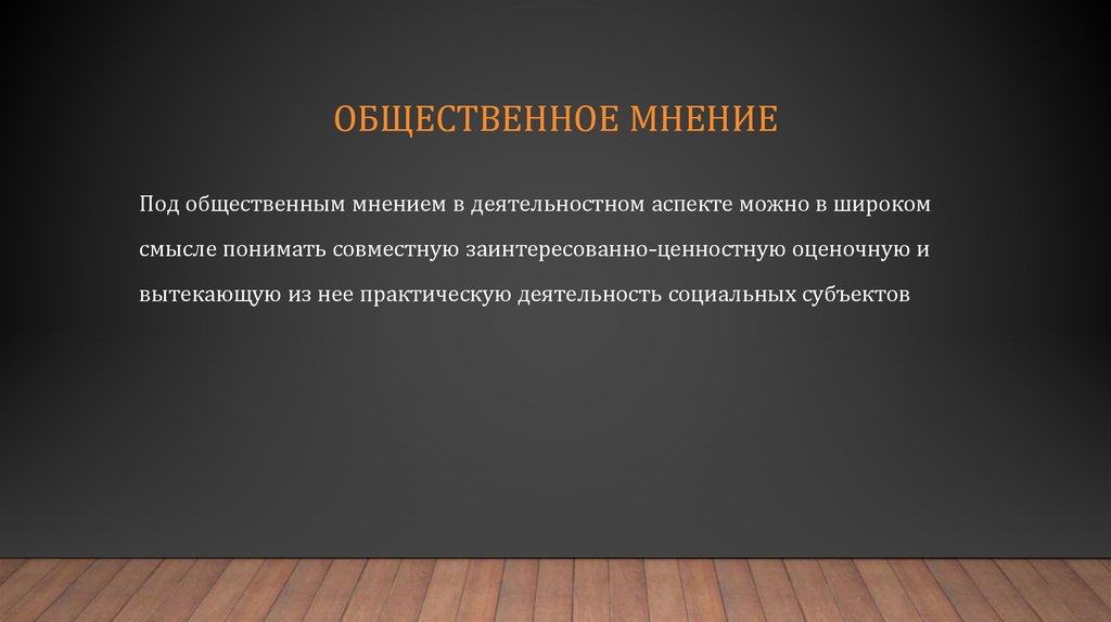 Общественное мнение