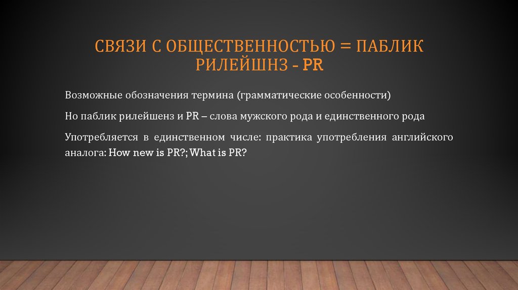 связи с общественностью = паблик рилейшнз - PR