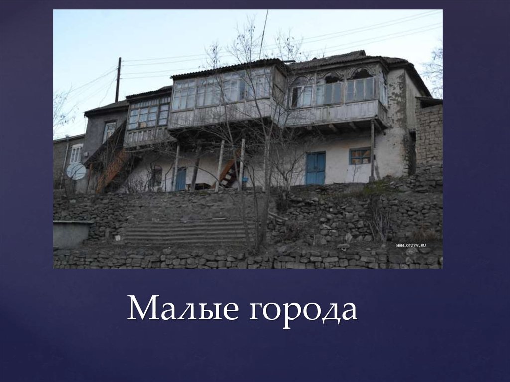 Малые города