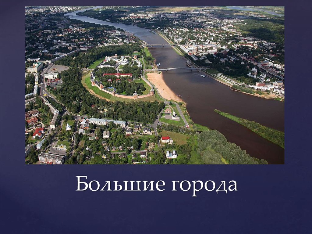 Большие города