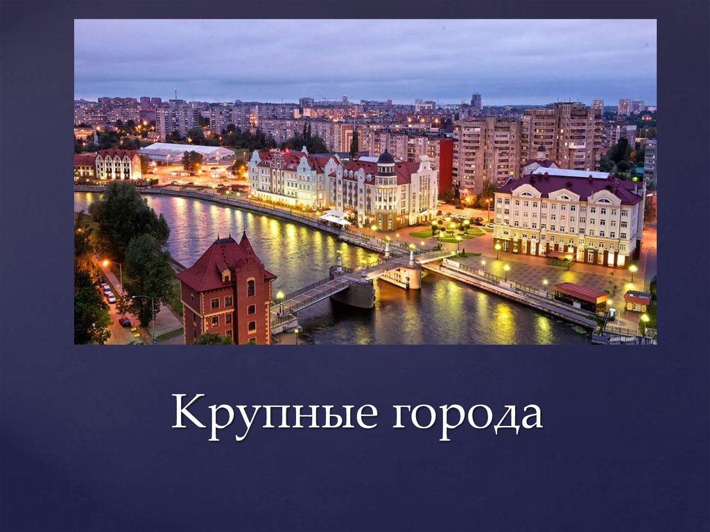 Крупные города