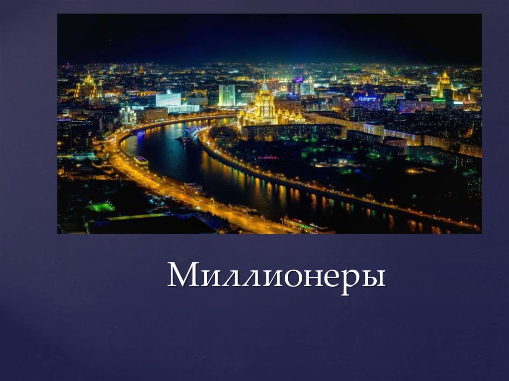 Миллионеры