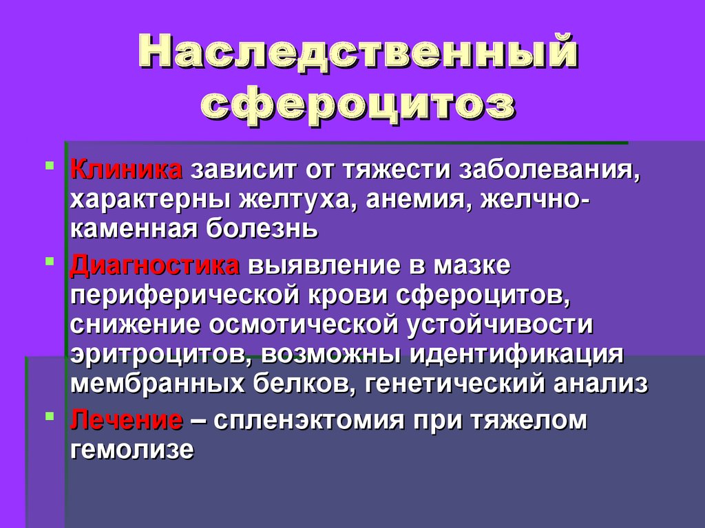 Наследственные заболевания крови презентация