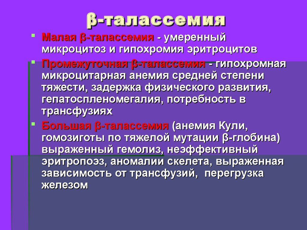 Талассемия клиническая картина