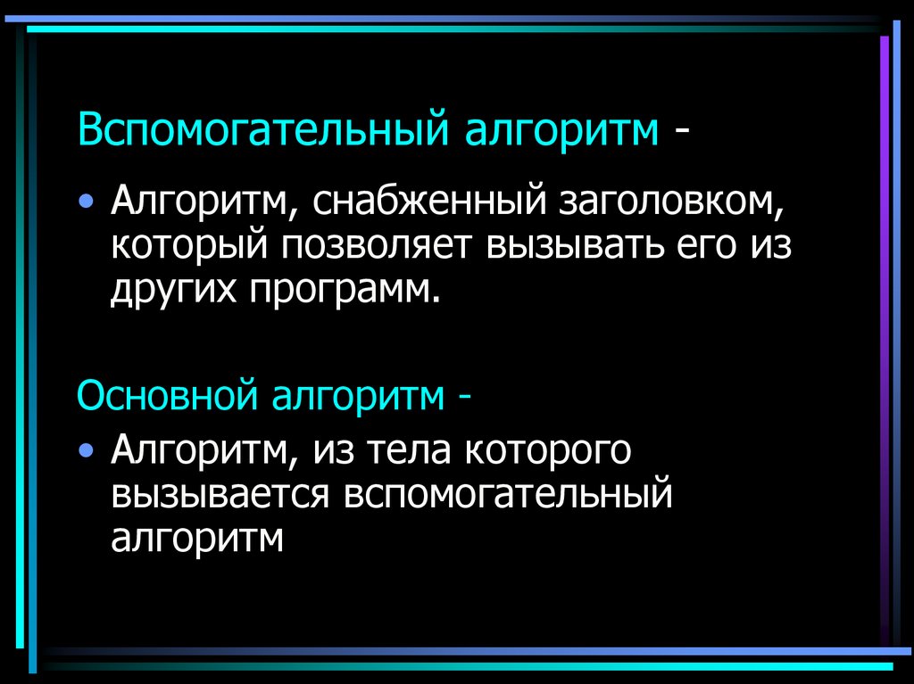 Вспомогательный алгоритм презентация