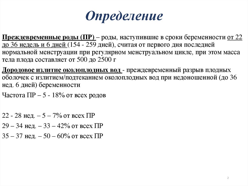 Определить время родов. Преждевременные роды сроки. Преждевременные роды сроки беременности. Преждевременные роды сроки в неделях.