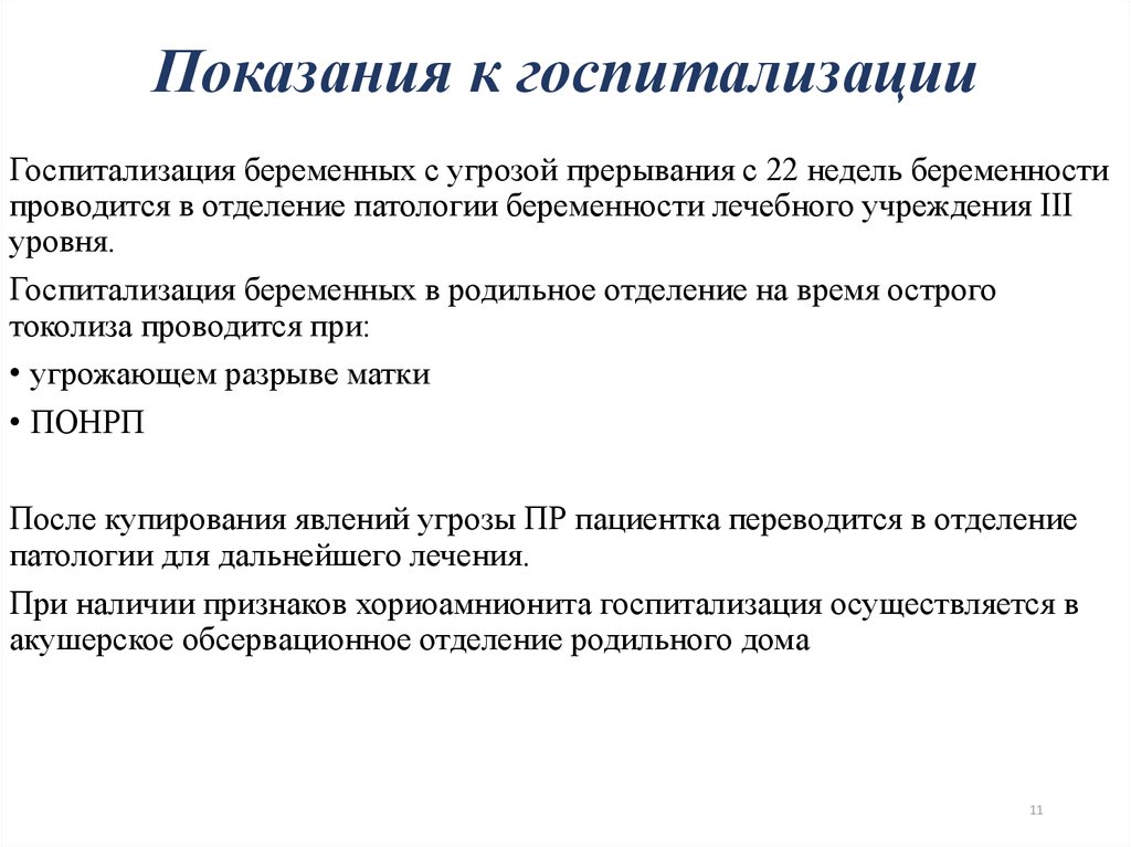 40 недель госпитализация. Показания для госпитализации беременных с соматической патологией. Показания для профилактической госпитализации беременных. Сроки госпитализации беременных. Показания к госпитализации в отделение патологии беременных.