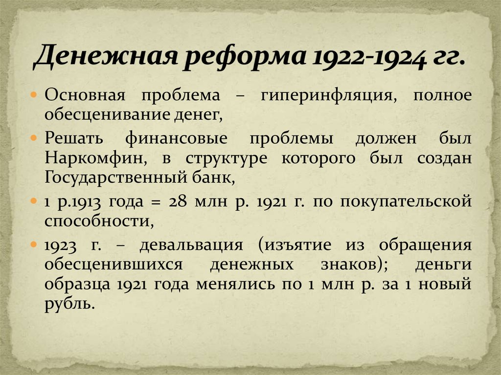 Финансовая реформа 1922 1924