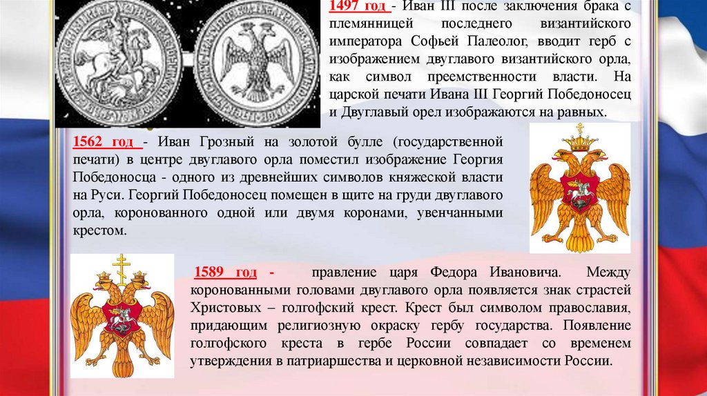 Что вам известно о происхождении изображения двуглавого орла на гербе россии кратко 6 класс история