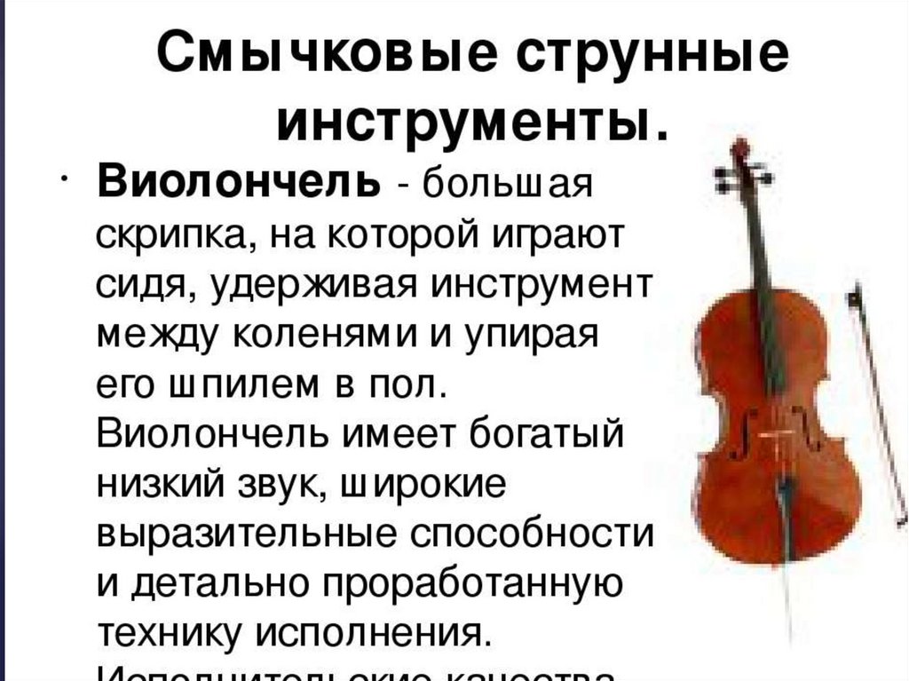 В каком веке скрипка. Струнные смычковые инструменты Альт. Струнные смычковые инструменты 4 класс. Струнно-смычковые музыкальные инструменты. Смычковый инструмент скрипка.