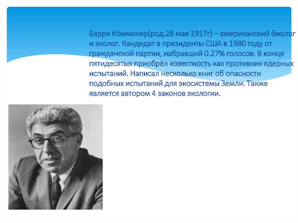 Барри Коммонер американский биолог. Законы Барри Коммонера. Второй закон Барри Коммонера. Основные законы экологии Барри Коммонера.