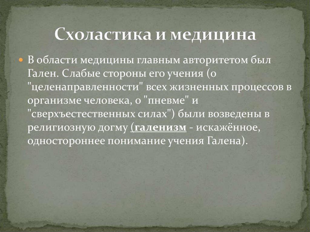 Медицина в западной европе в эпоху средневековья. Схоластическая медицина средневековья. Галенизм в средневековой медицине. Схоластика и медицина. Влияние схоластики на медицину.