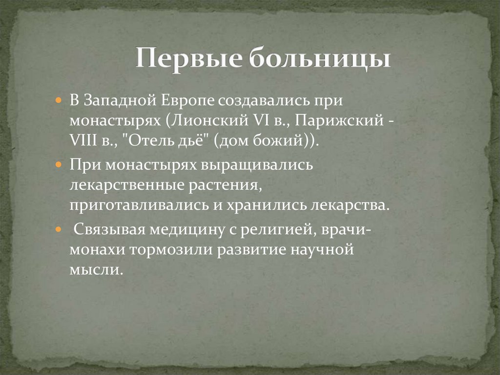 Медицина в западной европе в эпоху средневековья. Первые больницы в Западной Европе. Первые детские больницы в Западной Европе. Функции городского госпиталя в Западной Европе. Появление первой гражданской больницы в Западной Европе.