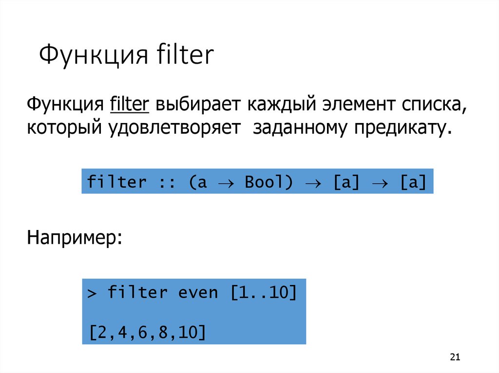 Функция фильтр