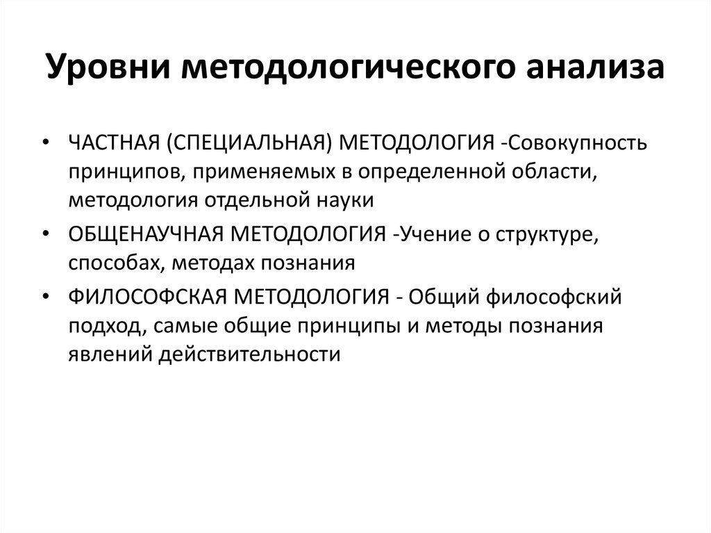 Специальный уровень методологии. Методологический анализ. Уровни методологии. Методология анализа. Методологический уровень исследования.